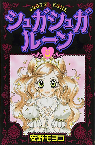 シュガシュガルーン(8)<完> (KCデラックス なかよし)