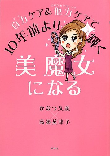 自力ケア&他力ケアで10年前よりもっと輝く美魔女になる