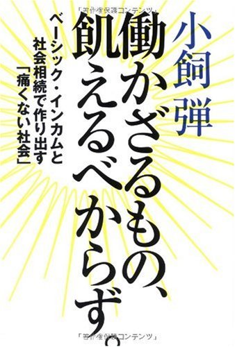 働かざるもの、飢えるべからず。