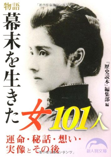 物語 幕末を生きた女101人 (新人物文庫)