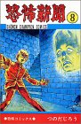 恐怖新聞 8 (少年チャンピオン・コミックス)