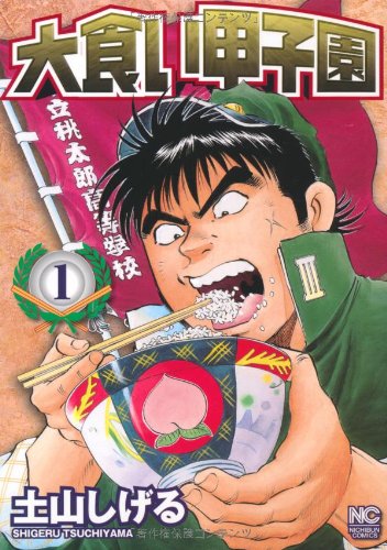 大食い甲子園 1 (ニチブンコミックス)