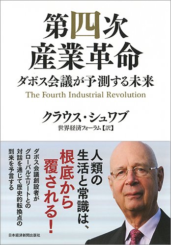 第四次産業革命 ダボス会議が予測する未来