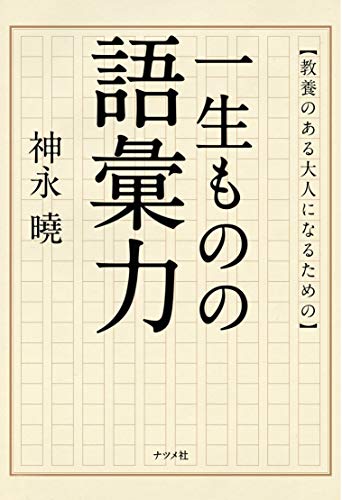 教養のある大人になるための 一生ものの語彙力