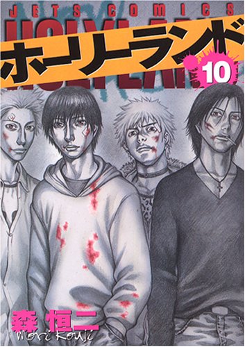 ホーリーランド (10) (Jets comics (084))