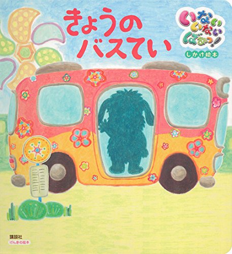 げんきの絵本 いないいないばあっ! しかけ絵本 きょうのバスてい (げんきの絵本 いないいないばあっ!しかけ絵本)