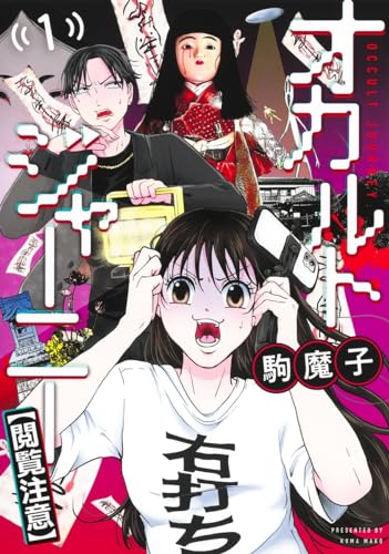 オカルトジャーニー【閲覧注意】 1 (ヤングジャンプコミックス)