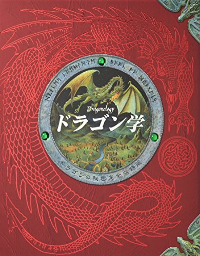 ドラゴン学―ドラゴンの秘密完全収録版