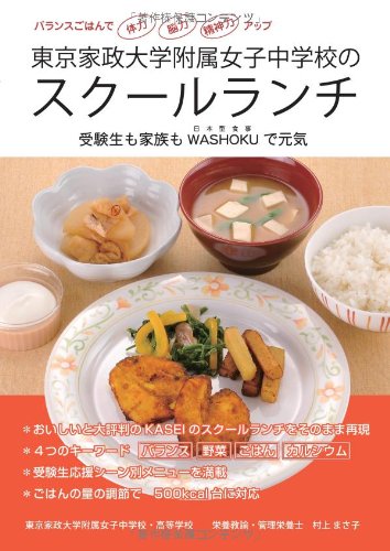 東京家政大学附属女子中学校のスクールランチ―受験生も家族もwashoku(日本型食事)で元気