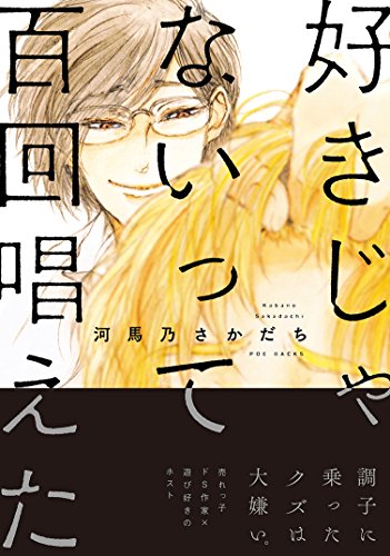 好きじゃないって百回唱えた (THE OMEGAVERSE PROJECT COMICS)