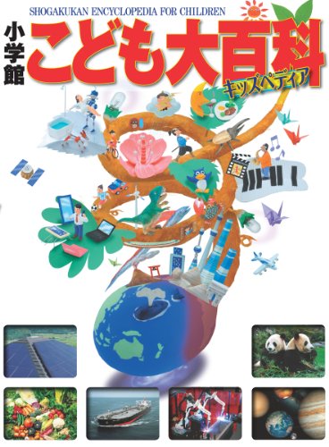 小学館こども大百科
