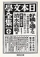 普及版 日本文学全集〈第1集〉 (集英社文庫)