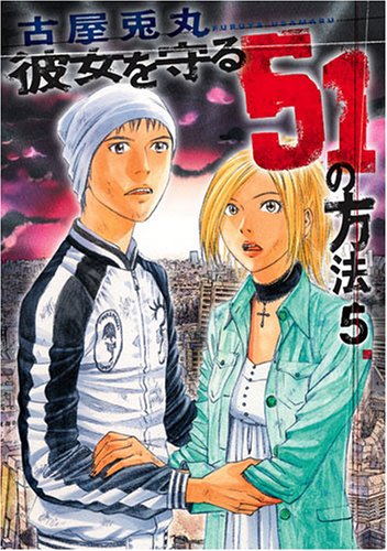 彼女を守る51の方法 5 (BUNCH COMICS)