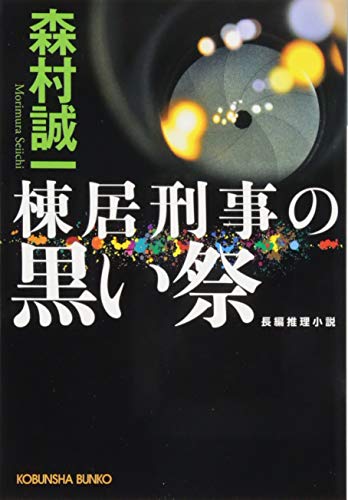 棟居刑事の黒い祭 (光文社文庫)