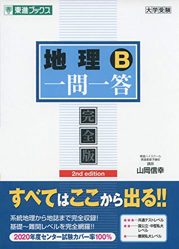 地理B一問一答【完全版】2nd edition (東進ブックス 大学受験 一問一答シリーズ)