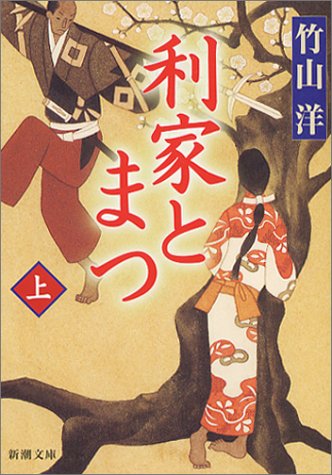 利家とまつ〈上〉 (新潮文庫)
