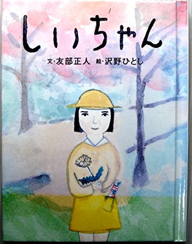 しいちゃん (おはなしのたからばこ 18)