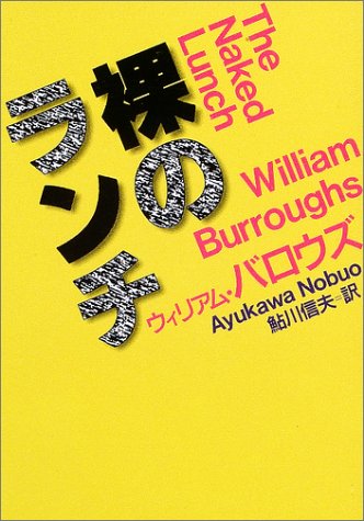 裸のランチ (河出文庫)
