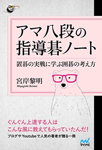 アマ八段の指導碁ノート ~置碁の実戦に学ぶ囲碁の考え方~ (囲碁人ブックス)