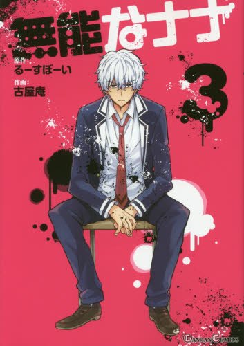 無能なナナ(3) (ガンガンコミックス)