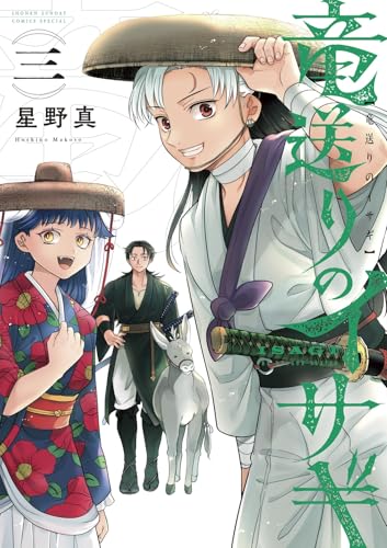 竜送りのイサギ (3) (サンデーうぇぶり)
