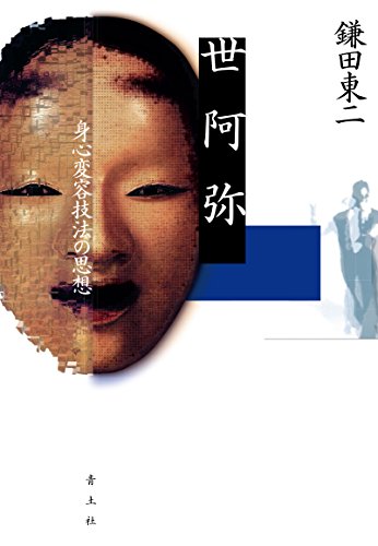 世阿弥 -身心変容技法の思想-