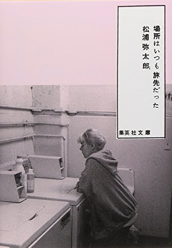 場所はいつも旅先だった (集英社文庫)