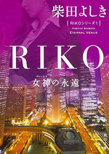 RIKO―女神(ヴィーナス)の永遠 (角川文庫)