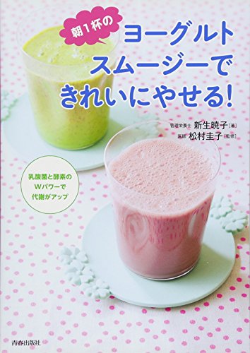 朝1杯のヨーグルトスムージーできれいにやせる!