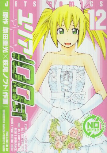 ユリア100式 12 (ジェッツコミックス)