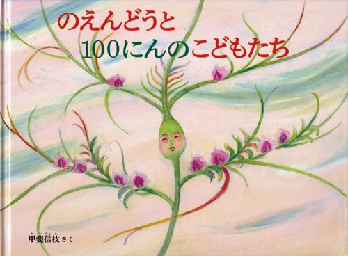 のえんどうと１００にんのこどもたち (こどものともコレクション2011)