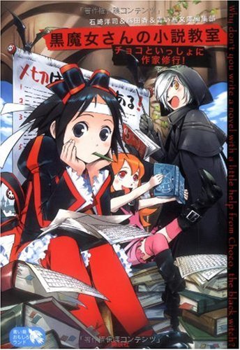 黒魔女さんの小説教室 チョコといっしょに作家修行! (青い鳥おもしろランド)