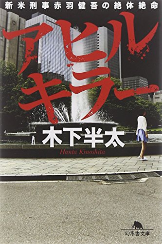 アヒルキラー 新米刑事赤羽健吾の絶体絶命 (幻冬舎文庫)