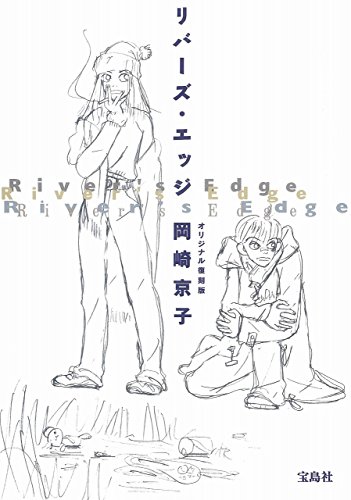 リバーズ・エッジ オリジナル復刻版