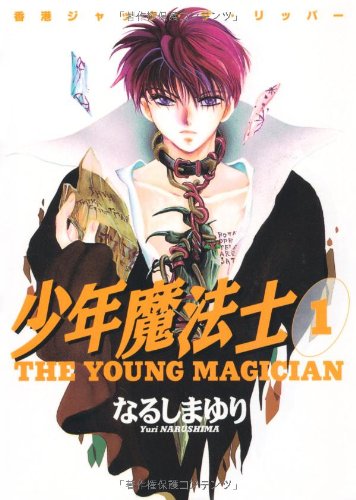 少年魔法士 (1) (ウィングス・コミックス)