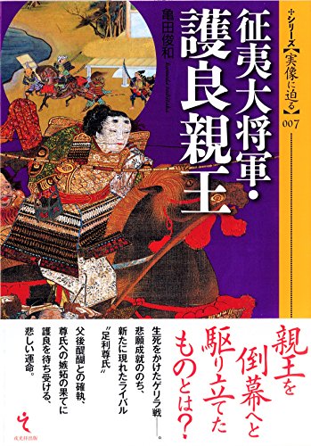 征夷大将軍・護良親王 (シリーズ・実像に迫る7)