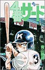 4番サード (少年サンデーコミックス)