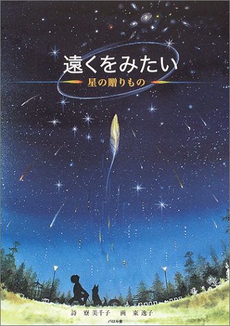 遠くをみたい―星の贈りもの