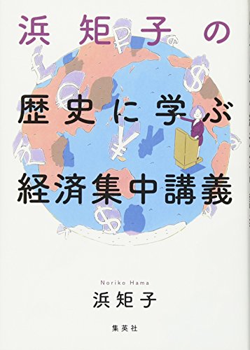 浜矩子の歴史に学ぶ経済集中講義