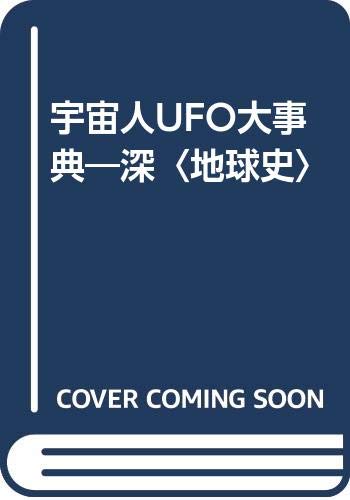 宇宙人UFO大事典―深〈地球史〉