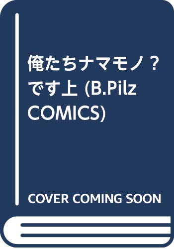 俺たちナマモノ?です上 (B.Pilz COMICS)
