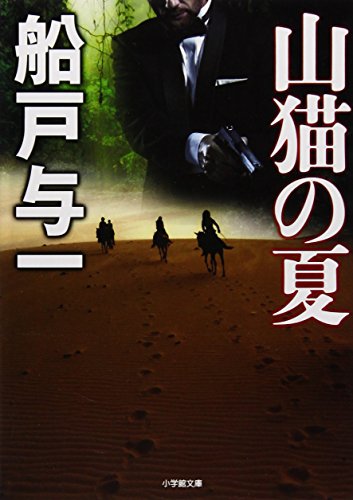 山猫の夏 (小学館文庫)