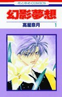 幻影夢想 (1) (花とゆめCOMICS)