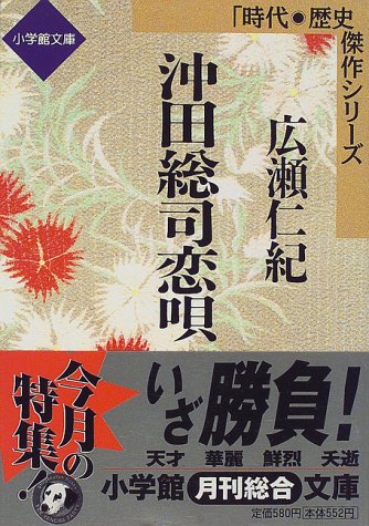 沖田総司恋唄 (小学館文庫―時代・歴史傑作シリーズ)