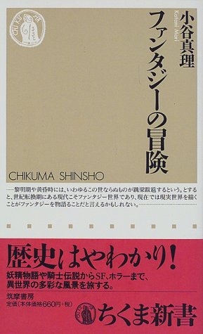 ファンタジーの冒険 (ちくま新書)