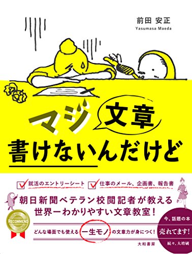 マジ文章書けないんだけど ~朝日新聞ベテラン校閲記者が教える一生モノの文章術~