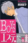 BOYSエステ(1) (KC デザート)