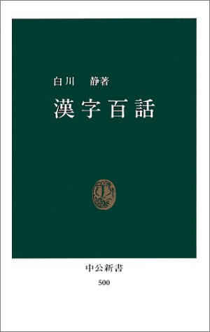 漢字百話 (中公新書 (500))