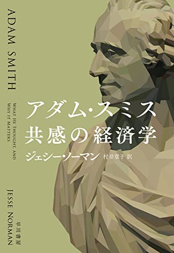 アダム・スミス 共感の経済学