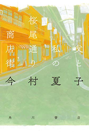 父と私の桜尾通り商店街